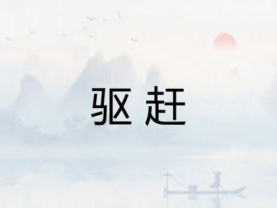 驱赶 驱赶