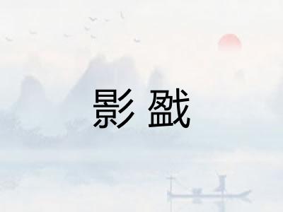 影戤 影戤