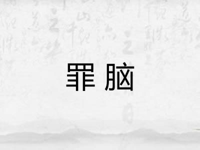 罪脑