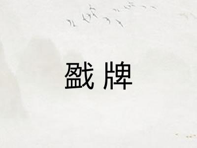 戤牌 戤牌