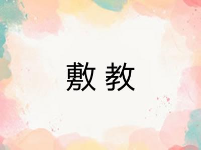 敷教 敷教