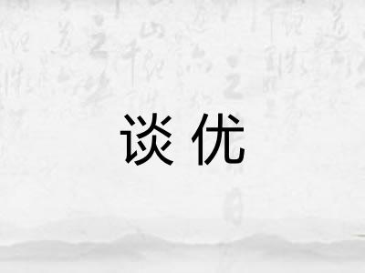 谈优 谈优