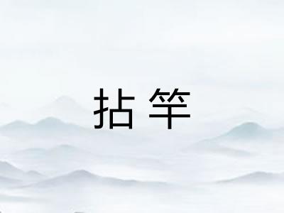 拈竿 拈竿