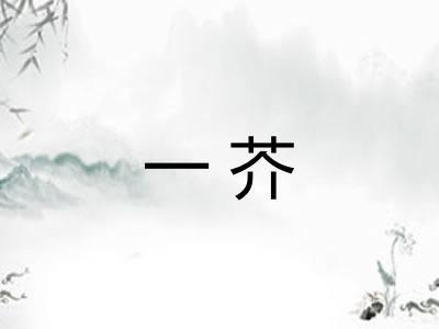 一芥 一芥