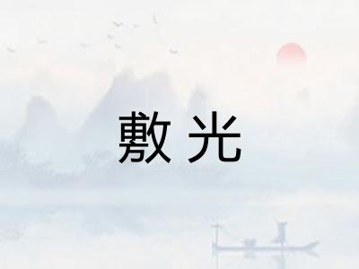 敷光 敷光