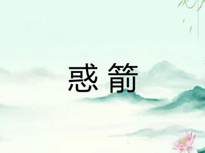 惑箭