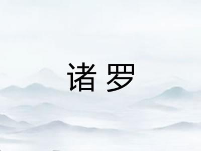 诸罗 诸罗