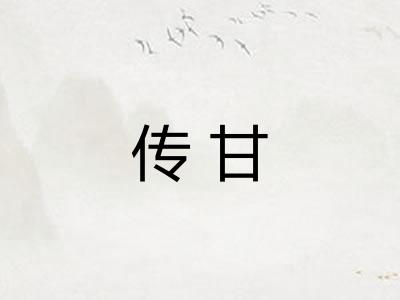 传甘