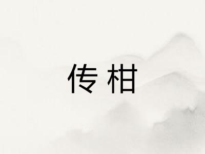 传柑 传柑