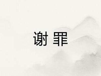 谢罪 谢罪