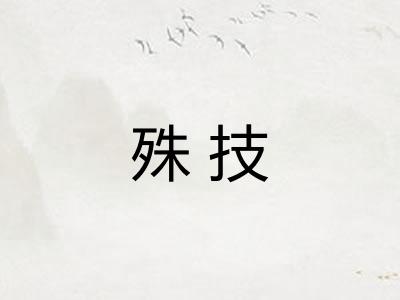 殊技 殊技