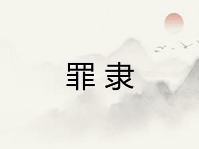 罪隶 罪隶