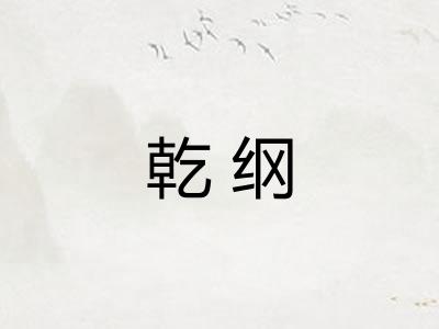 乾纲 乾纲