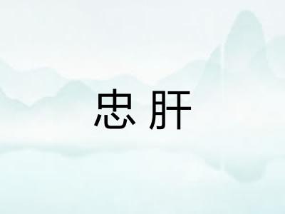 忠肝 忠肝