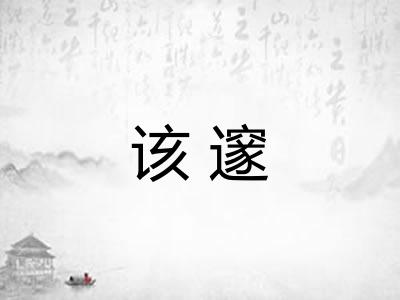 该邃 该邃
