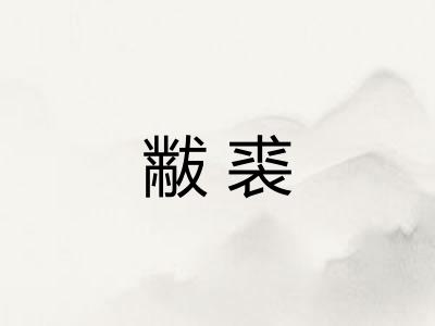黻裘 黻裘