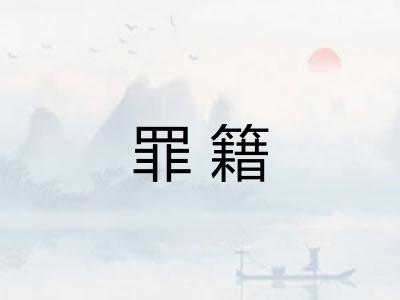 罪籍