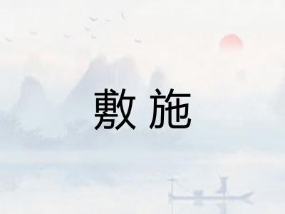 敷施 敷施