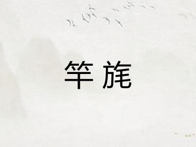 竿旄 竿旄