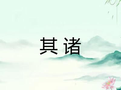 其诸