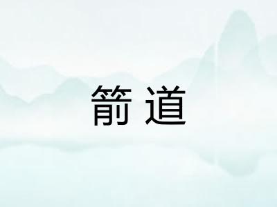 箭道 箭道