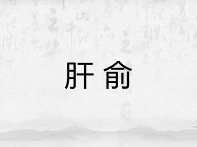 肝俞