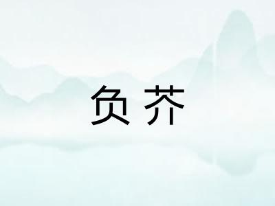 负芥 负芥