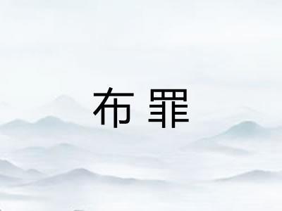 布罪 布罪