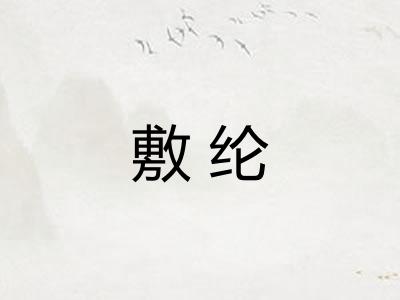 敷纶 敷纶