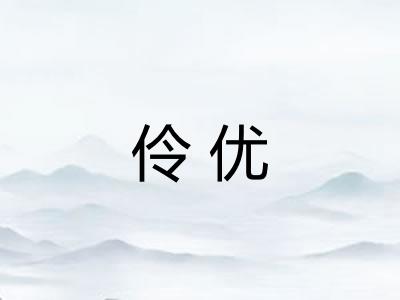 伶优