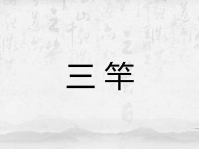 三竿