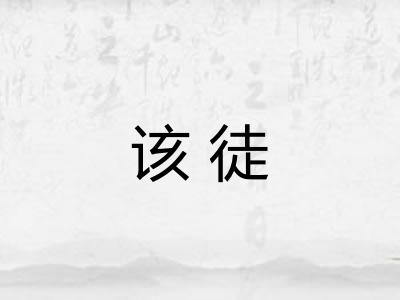 该徒