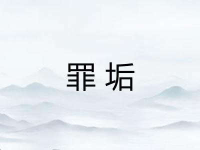罪垢 罪垢