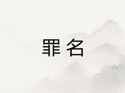 罪名 罪名