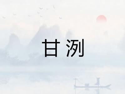 甘洌