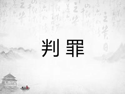 判罪 判罪