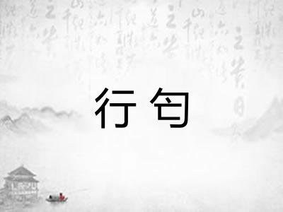 行匄 行匄