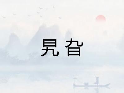 旯旮 旯旮