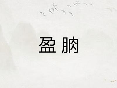 盈朒 盈朒