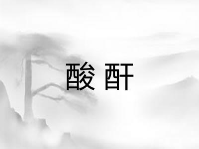 酸酐 酸酐