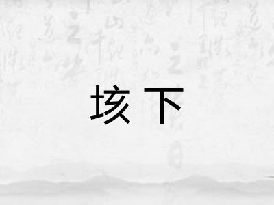 垓下 垓下