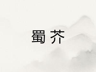 蜀芥 蜀芥