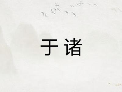 于诸 于诸