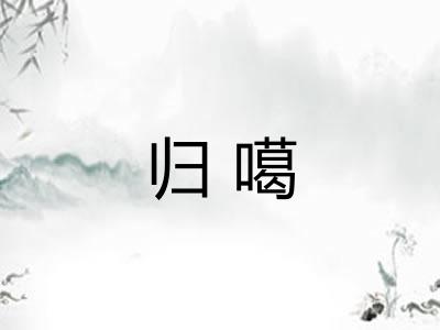 归噶 归噶