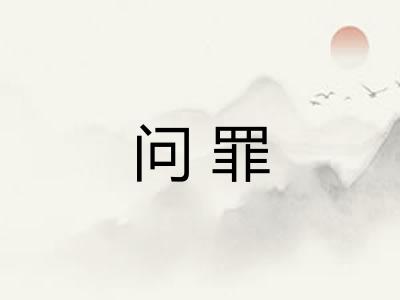问罪 问罪