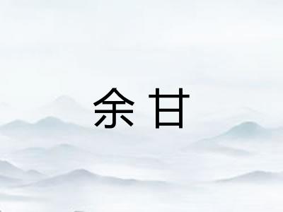余甘