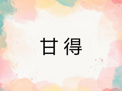 甘得 甘得