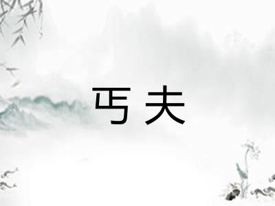 丐夫 丐夫