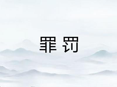 罪罚 罪罚
