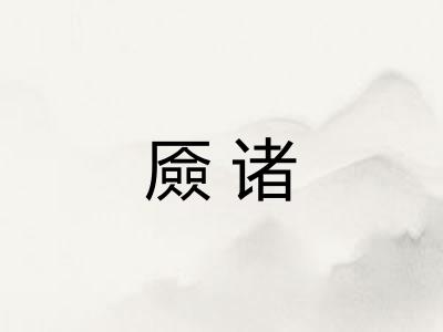 厱诸 厱诸